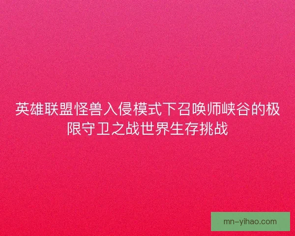 英雄联盟怪兽入侵模式下召唤师峡谷的极限守卫之战世界生存挑战