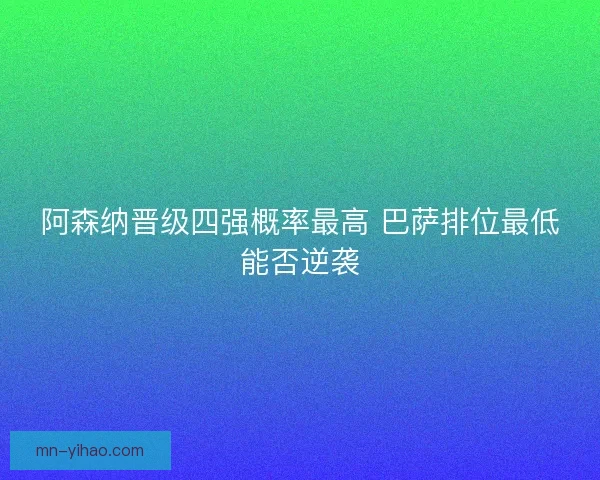 阿森纳晋级四强概率最高 巴萨排位最低能否逆袭